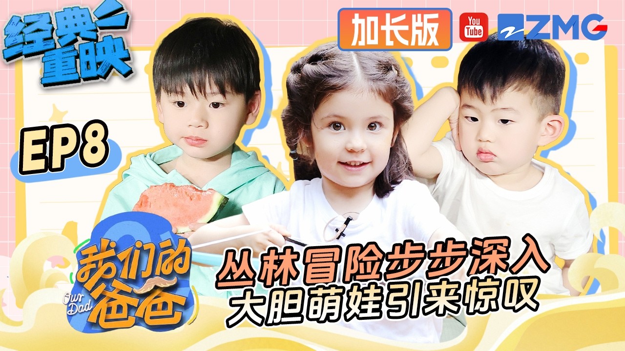 【FULL】丛林冒险步步深入！大胆萌娃引来惊叹 | 我们的爸爸 加长版 | 第二季火热筹备中！