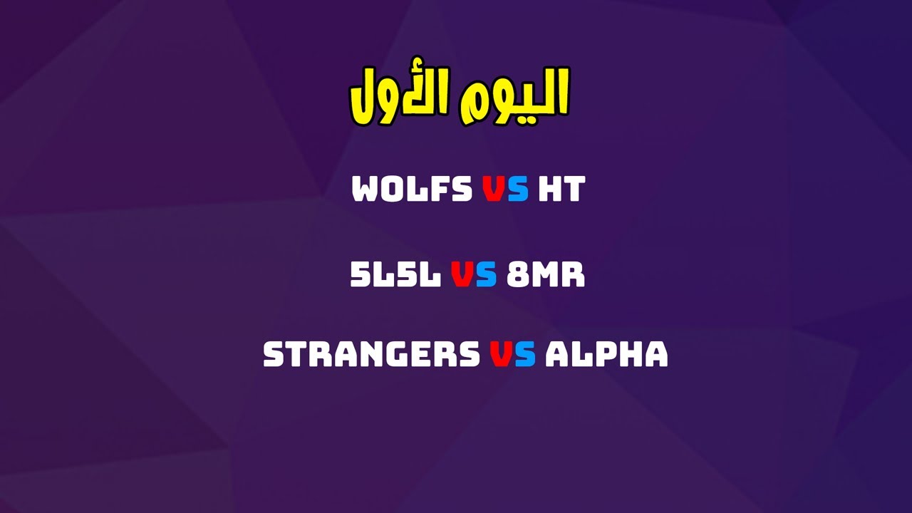 بطولة ديد باي دايلايت | ملخص اليوم الأول: الدور الأول