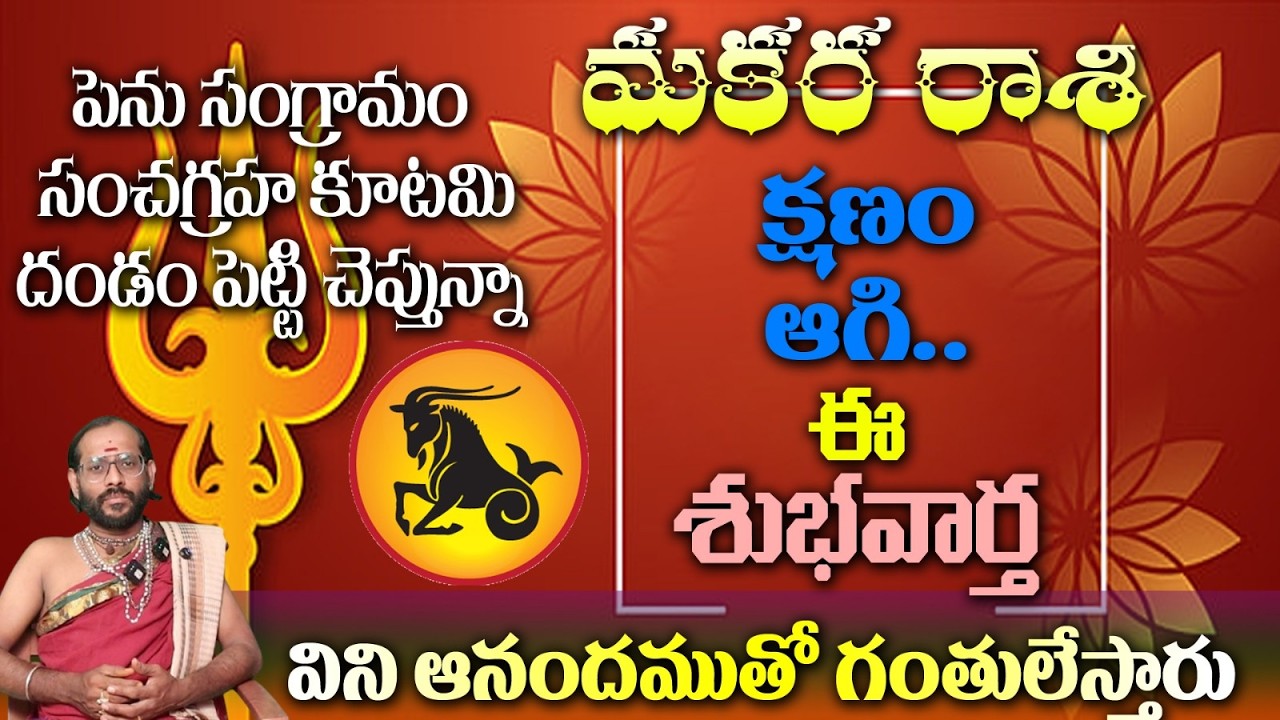 మకర రాశి పెను సంగ్రామం సంచగ్రహ కూటమి దండం పెట్టి చెప్తున్నా క్షణం ఆగి ఈ శుభవార్త