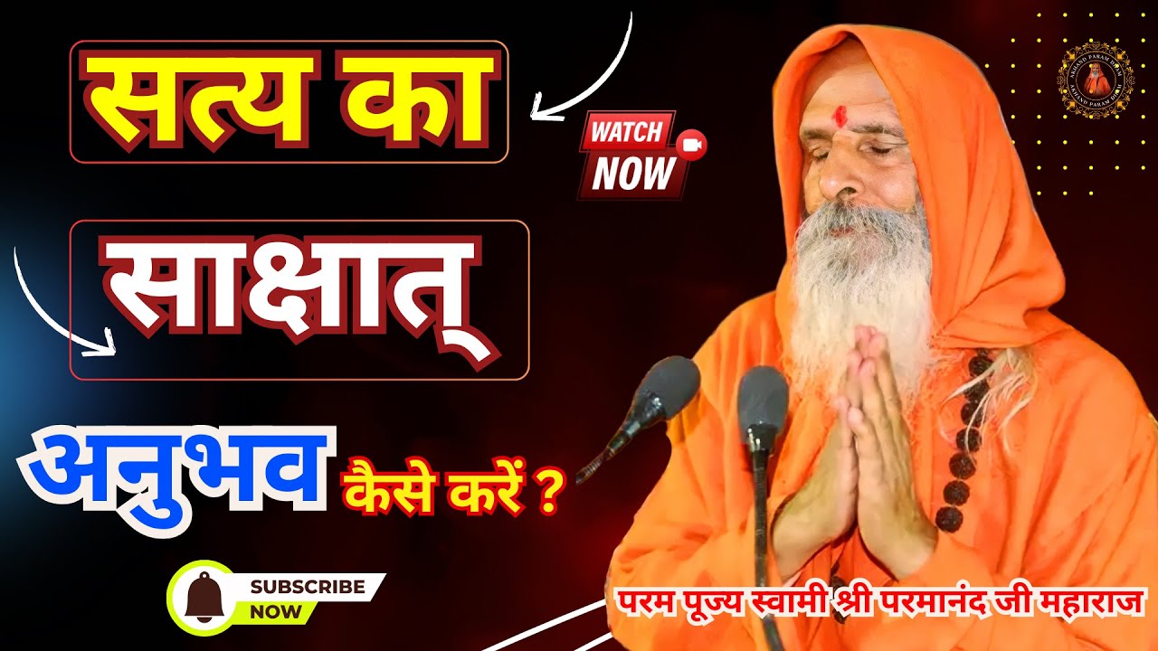 सत्य का साक्षात् अनुभव कैसे करें ? | How to experience the truth directly? #swamipremanandjimaharaj