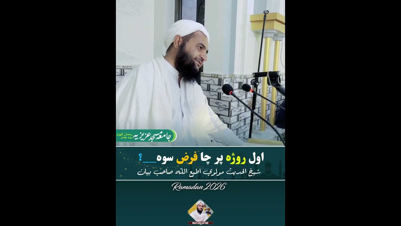 اول روژه پر چا فرض سوه!#mulviatiullah 