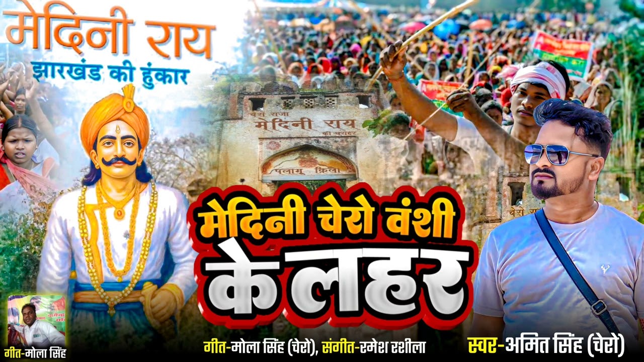 मेदिनी चेरो वंशी के लहर @AVSHits मेदिनी सॉंग! | अमित सिंह |