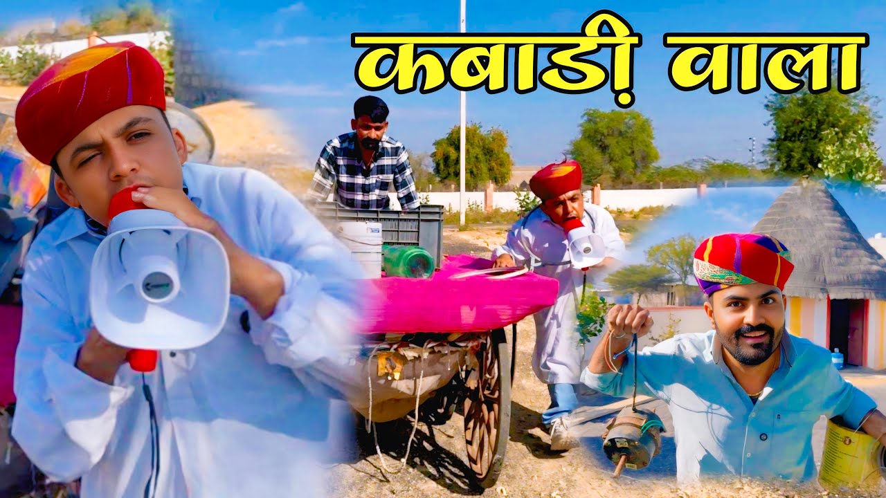 कबाड़ी वाला || New Rajasthani Marwadi Comedy || Dilu Dada