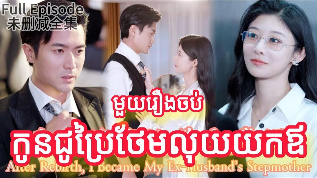 កូនជូប្រៃថែមលុយយកឪ មួយរឿងចប់កូនទារក FULL REIVEW
