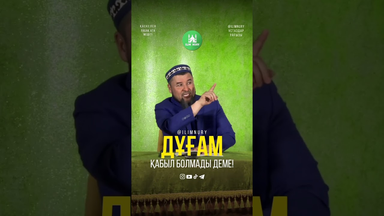 Дұғам қабыл болмады деме... ұстаз Ризабек Батталұлы