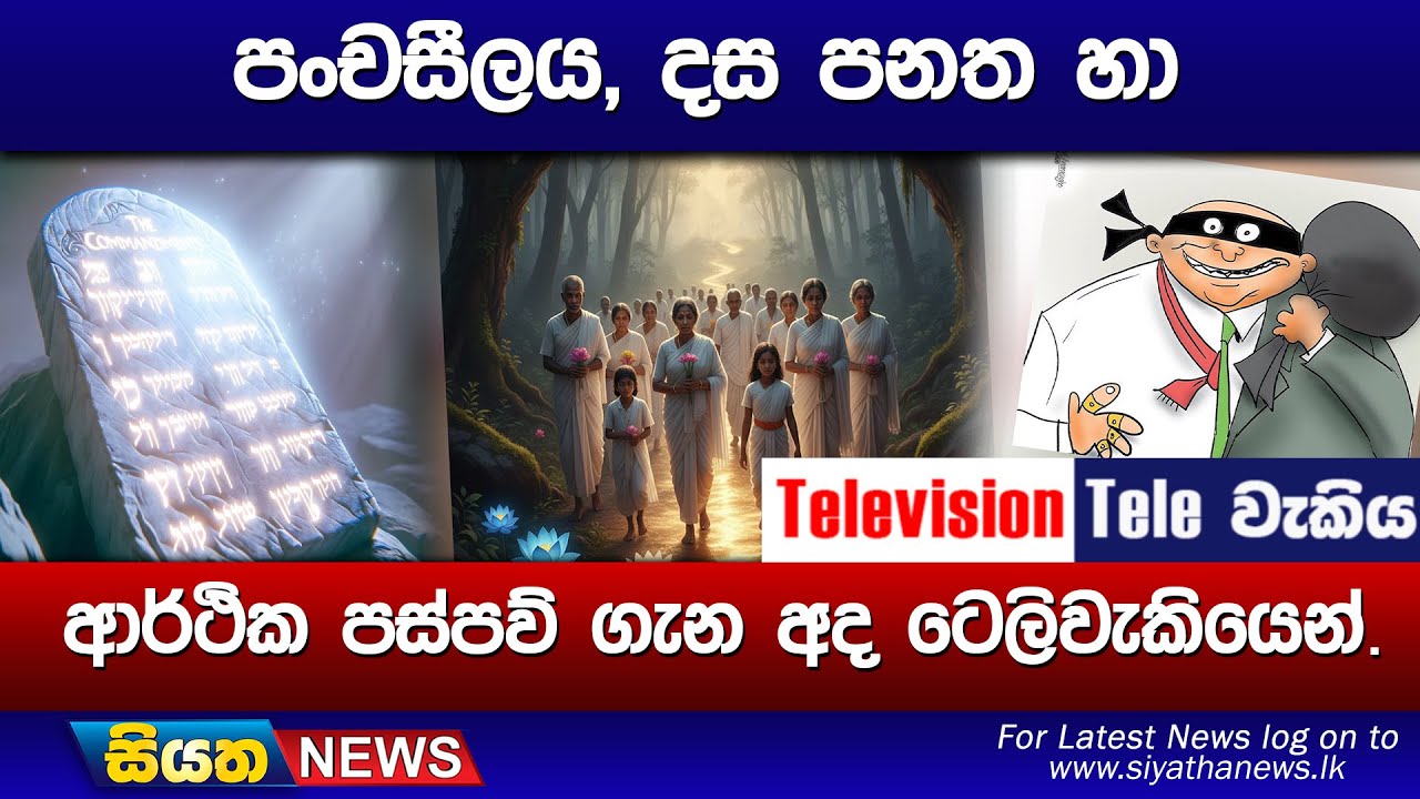 පංචසීලය, දස පනත හා, ආර්ථික පස්පව් ගැන අද ටෙලිවැකියෙන්.