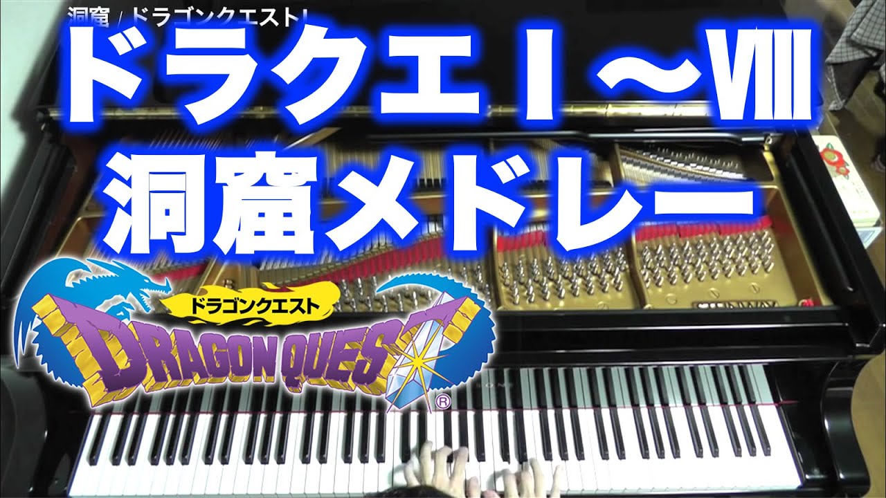 ドラクエ1〜8の洞窟曲を弾いてみた(7は別曲でした…) DQ cave
