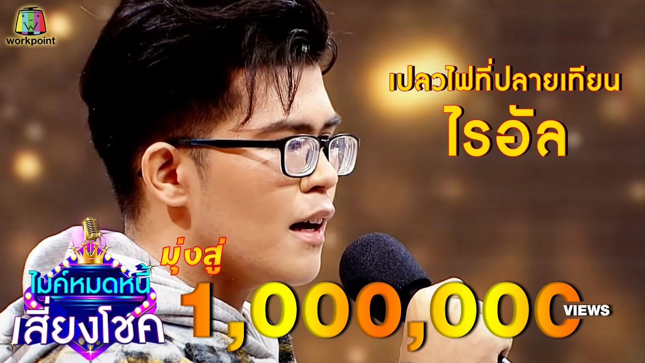 เปลวไฟที่ปลายเทียน - ไรอัล | ไมค์หมดหนี้ เสี่ยงโชค