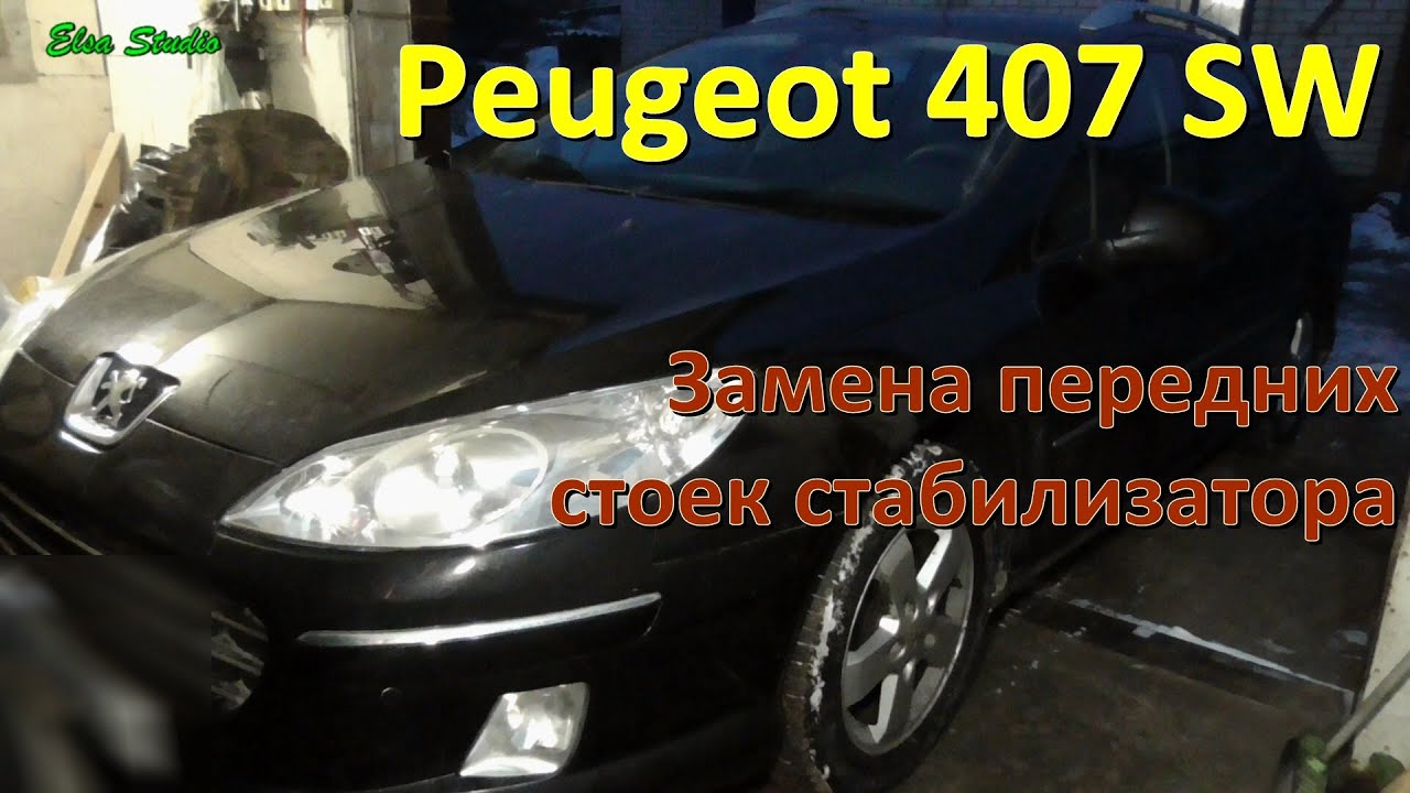 Замена передних стоек стабилизатора Peugeot 407 SW