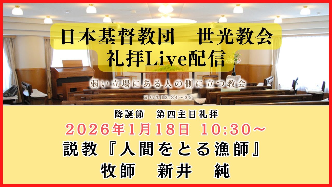世光教会2026年1月18日【降誕節　第四主日礼拝】