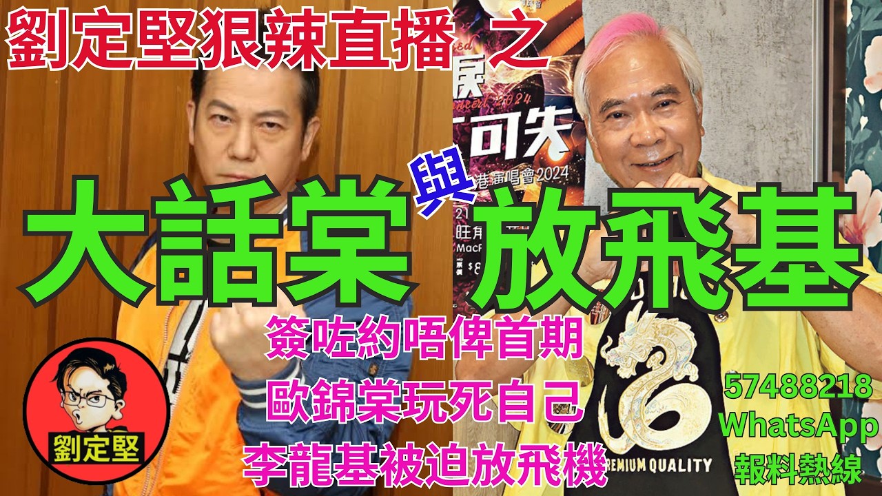 劉定堅狠辣直播    之  大話棠與放飛基