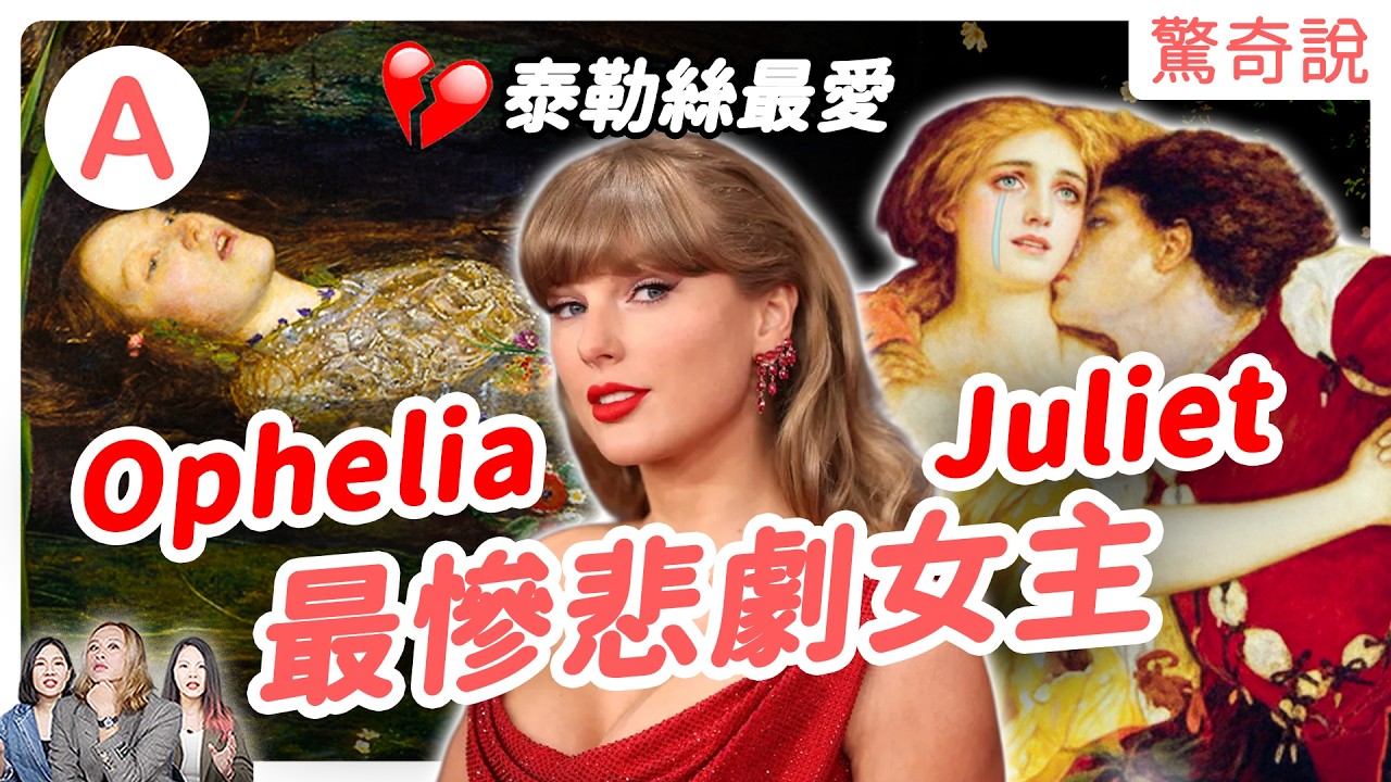 為何愛情都是悲劇結尾？《羅茱》＆《哈姆雷特》禁忌之戀讓人上癮！？現代「榮譽處決」每年 5000 女性，因「婚姻」被 O 害！？｜驚奇說＃180