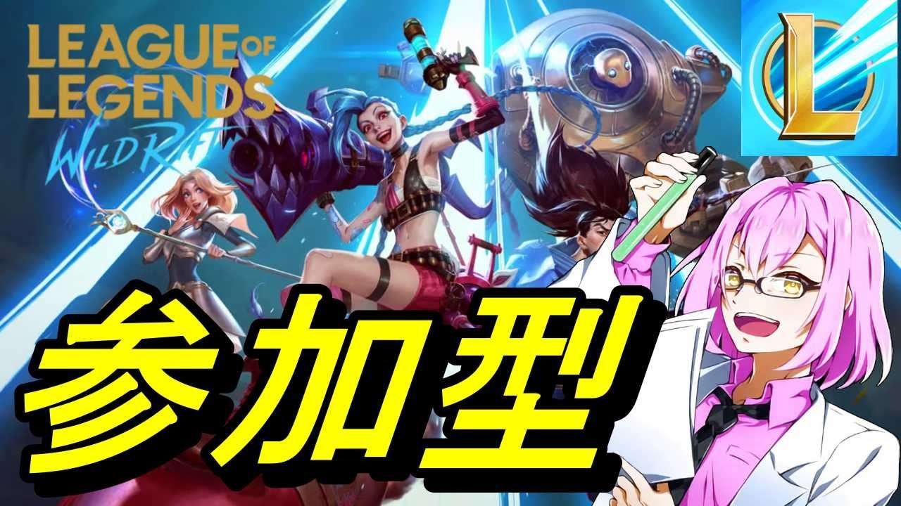 【#ワイリフ】【参加型】ランクプラチナだよ！【ワイルドリフト/wildrift】