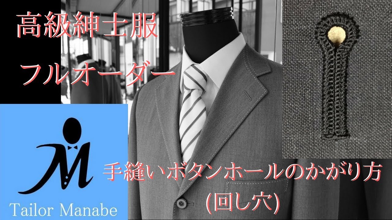 テーラーまなべ フルオーダースーツ 手縫い ボタンホール かがり方(回し穴) 作り方 How to make Handmade Button Holes