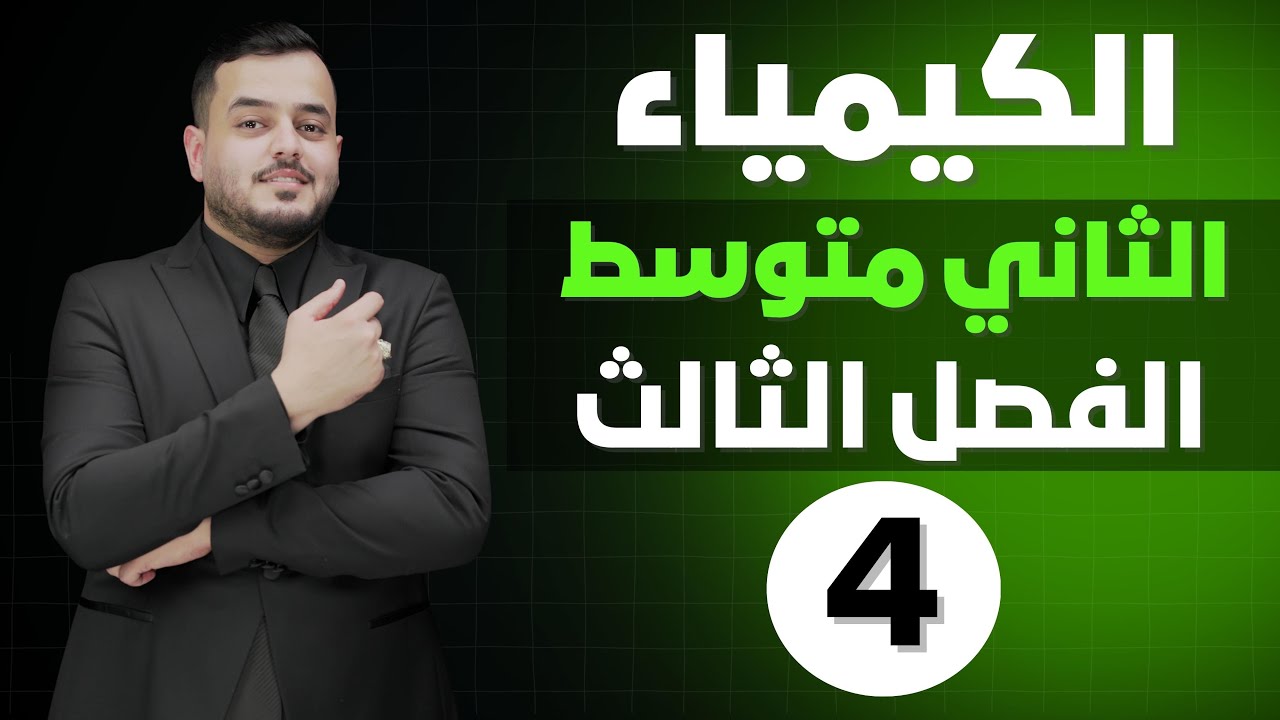 كيمياء الثاني  متوسط  | الفصل الثالث الدرس الثالث الجزء الثاني| محاضرة 4 - منهج 2025
