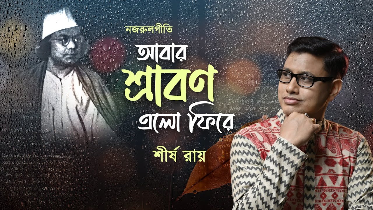 Aabar Shrabon Elo Phire | আবার শ্রাবণ এলো ফিরে | Kazi Nazrul Islam | Shirsho Roy
