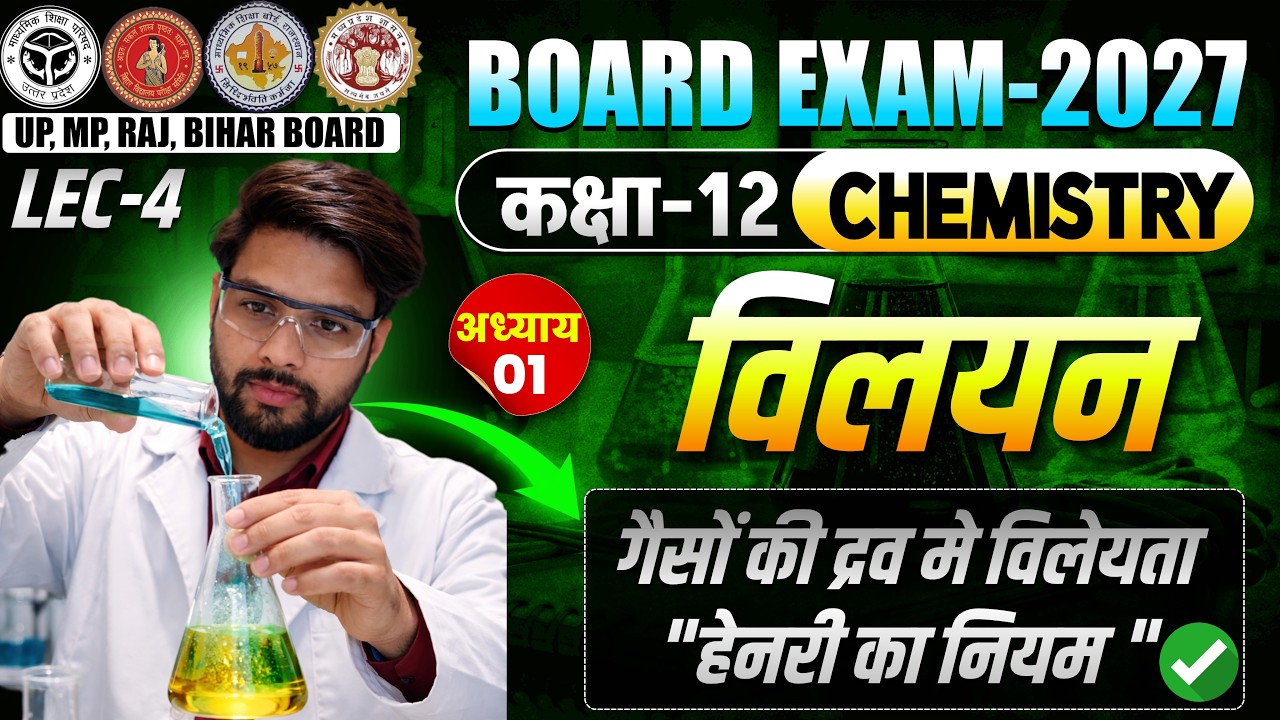 Class 12 Chemistry Chapter-1 विलयन (हेनरी का नियम) #boardexam2027 @LSIHINDIMEDIUM ​