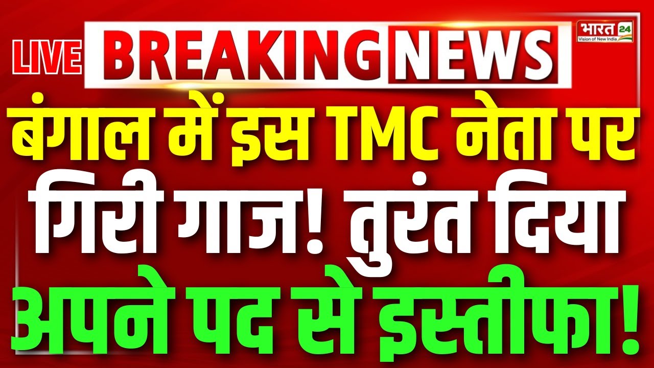 Mamata Resign? | TMC Big Politician Resign! | TMC | ED Raid | West Bengal Elections | Mahua | BJP