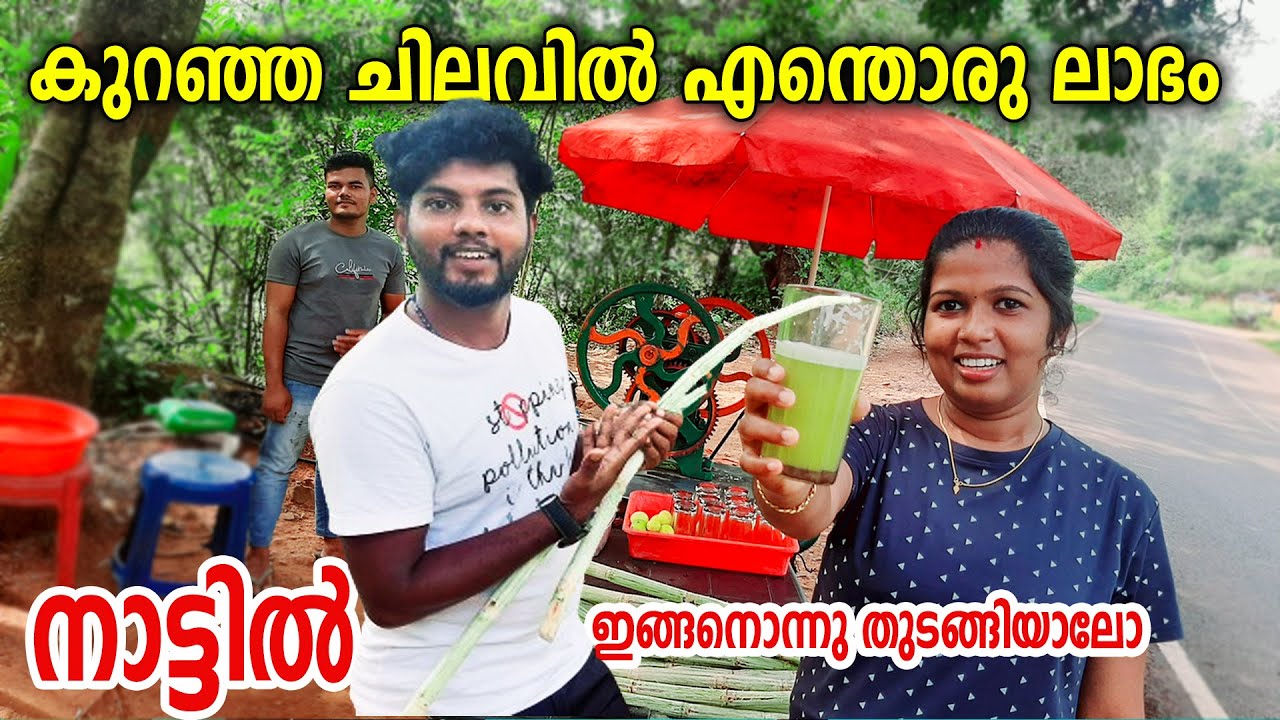 റോഡരികിലെ കരിമ്പിന്‍ ജൂസില്‍ നിന്നു സുന്ദര ജിവിതം| Road Side Sugarcane Juice | Karumbu Juice