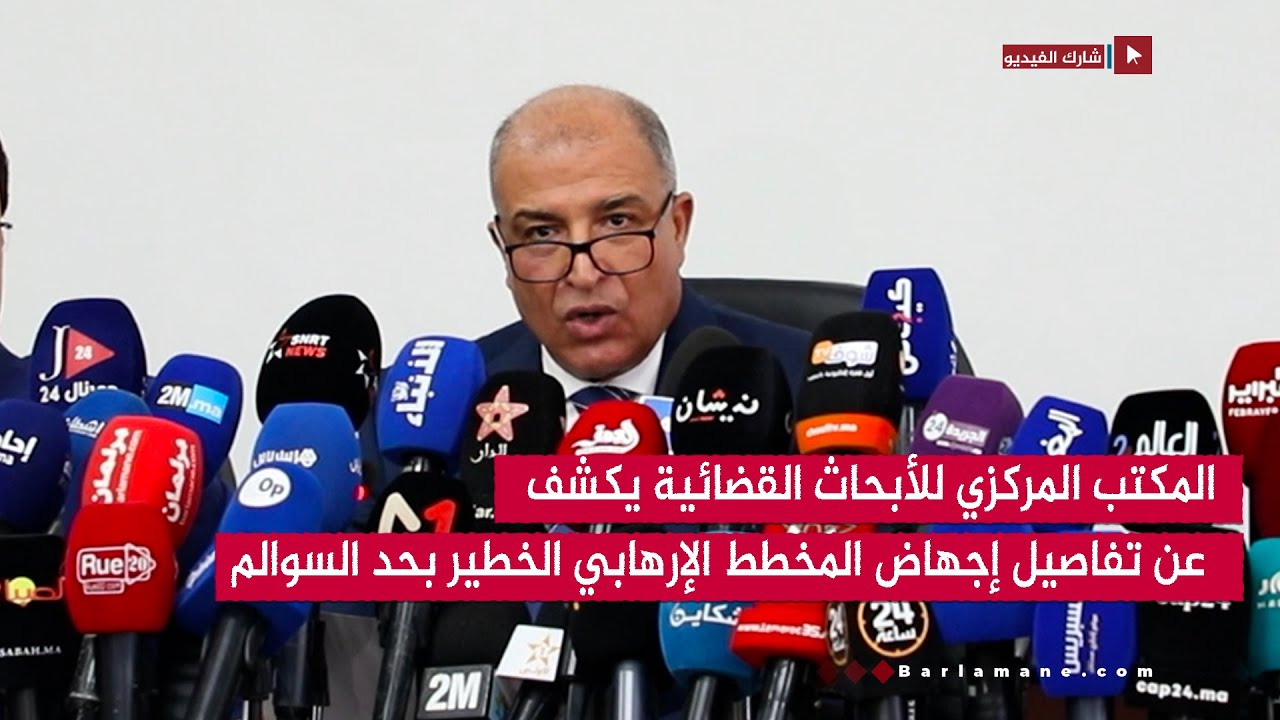 خلية “الأشقاء الثلاثة”..البسيج  يكشف عن تفاصيل إجهاض المخطط الإرهابي الخطير بحد السوالم