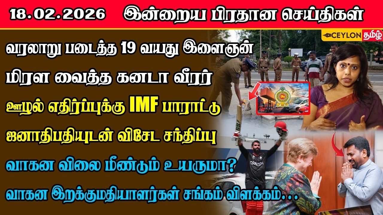 இலங்கையின் ஊழல் எதிர்ப்பு நடவடிக்கைக்கு IMF பாராட்டு; ஜனாதிபதியுடன் விசேட சந்திப்பு #ceylontamilnews