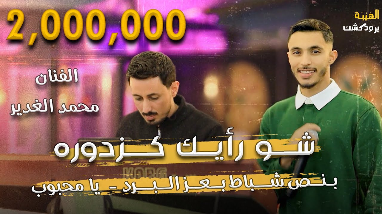 محمد الغدير - بنص شباط بعز البرد🥀 شو رأيك كزدورة😍 عندك عمر مابتقتلك شدة - ترندات | Qaysar Jpara