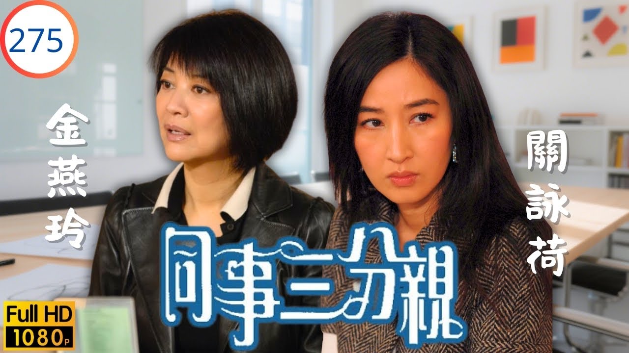 TVB 劇集 | 同事三分親 275 | 同居男女 | 關詠荷 | 金燕玲 | 江欣燕 | 蔡淇俊 | 粵語中字 | 2007