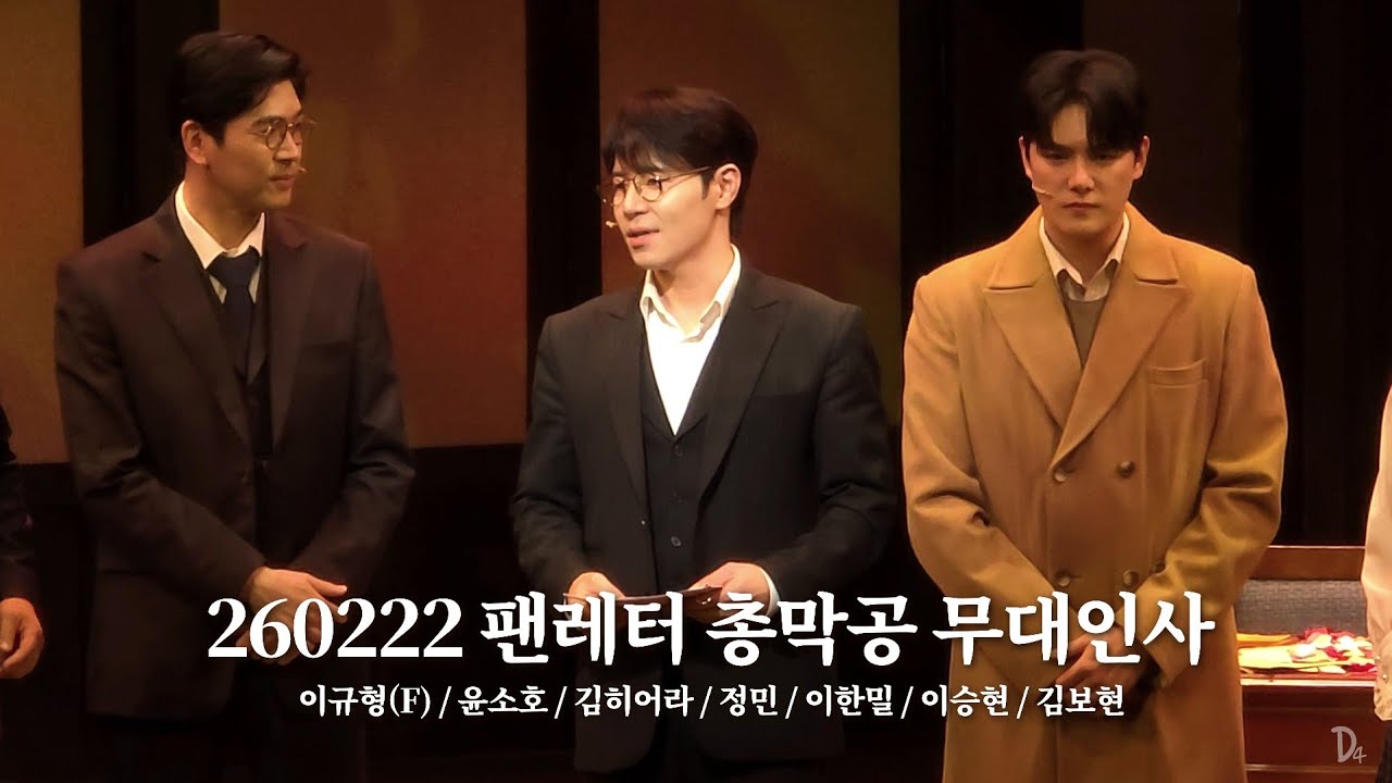 [4k] 260222 뮤지컬 