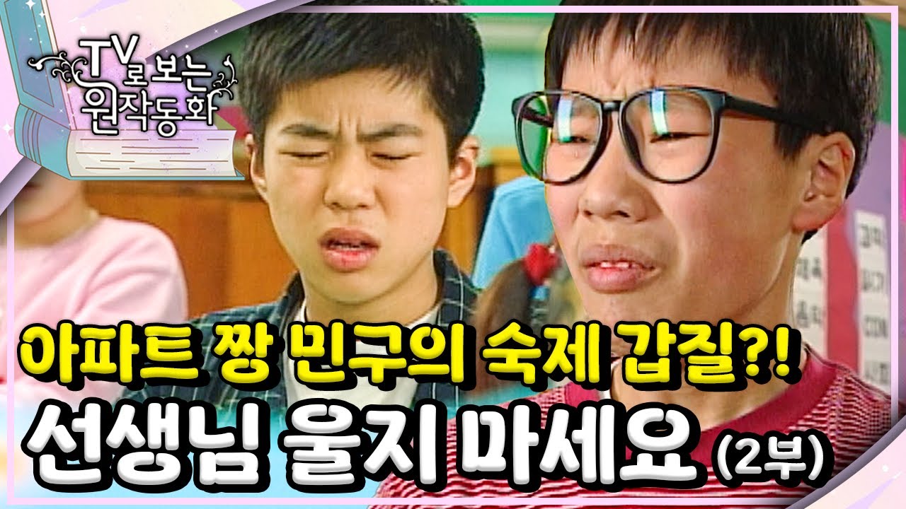 아파트 짱 민구의 숙제 갑질?! 선생님께 딱 걸린 날｜선생님 울지 마세요｜TV로 보는 원작동화📺｜어린이 드라마｜어린이 연극｜키즈｜[EBS놀이터]
