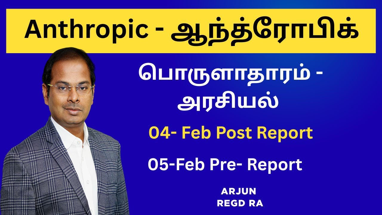 Anthropic - ஆந்த்ரோபிக்  | 04- Feb Post Report | 05- Feb Pre-Report | #anthropic Tamil