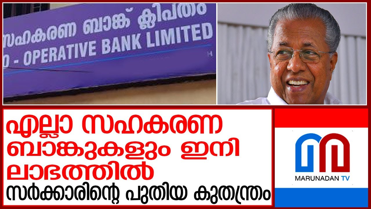 ഓഡിറ്റിങ് ഒഴിവാക്കി സഹകരണ ബാങ്കുകളെ ലാഭത്തിലാക്കി സർക്കാർ  l cooperative banks