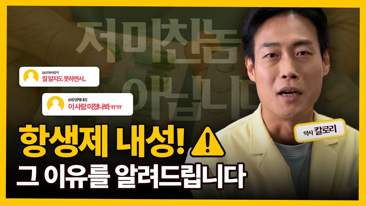 항생제 내성 /  그 이유를 알려드립니다. #약드라이브 #칼로리 #약국 #약사 #건강정보 #항생제 #내성