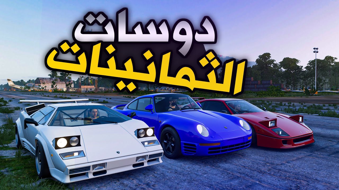فورزا هورايزن 5 اقوى دوسات بورش ضد لامبرغيني ضد فيراري | Forza Horizon 5