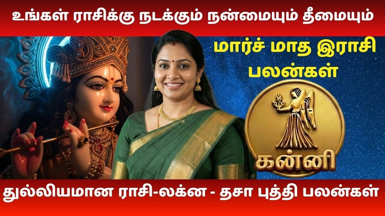 கன்னி மார்ச் 2026 | பணவரவு, தொழில், ஆரோக்கியம் முழு பலன் | Kanni Finance & Career