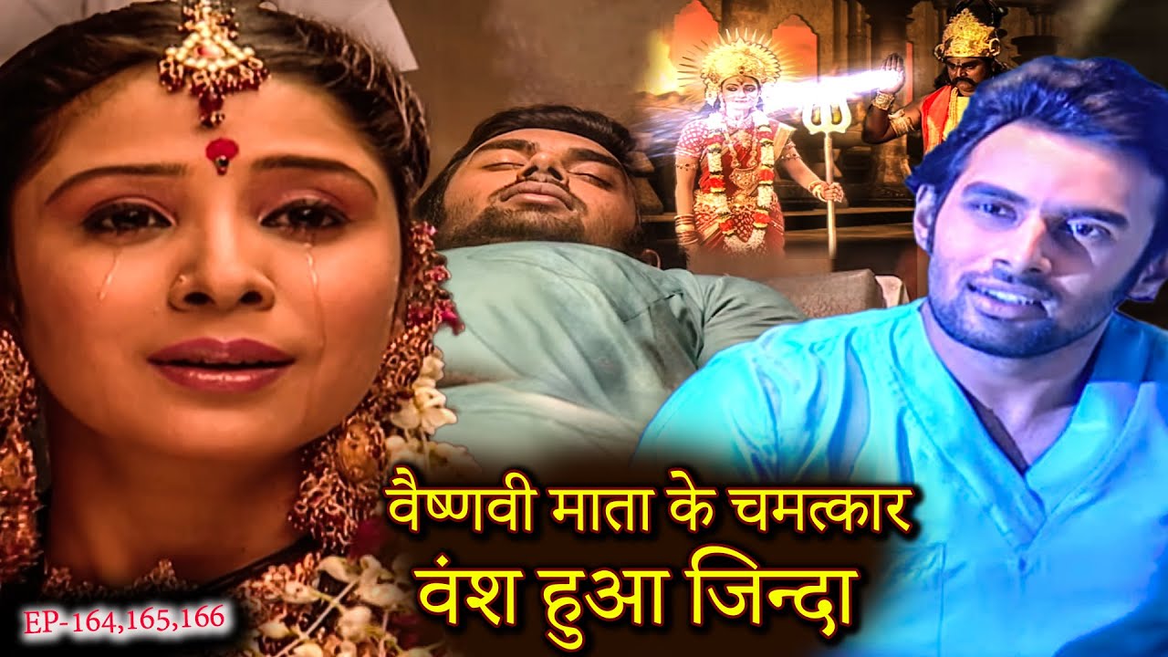 वैष्णवी माता के चमत्कार से वंश हुआ जिन्दा स्त्री जरूर देखे ||  Mata Ki Chowki Full Movie164 to 166
