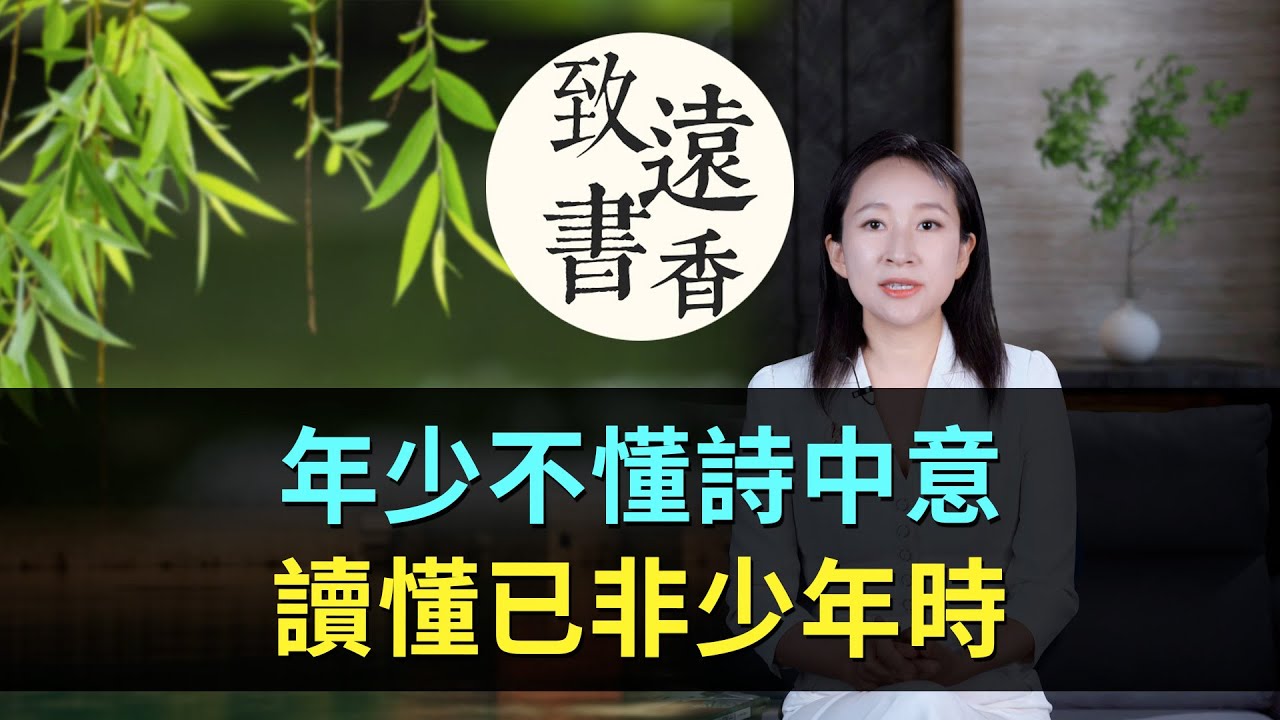 賀知章經典的兩首詩《回鄉偶書二首》，年少不懂詩中意，讀懂已非少年時！歲月滄桑、物是人非-致遠書香