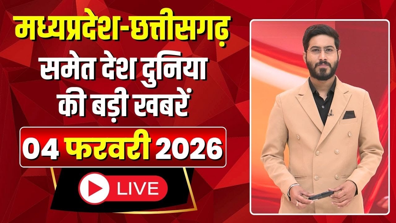 Shubharambh: Madhya Pradesh - Chhattisgarh समेत देश दुनिया की बड़ी खबरें | 04 February 2026