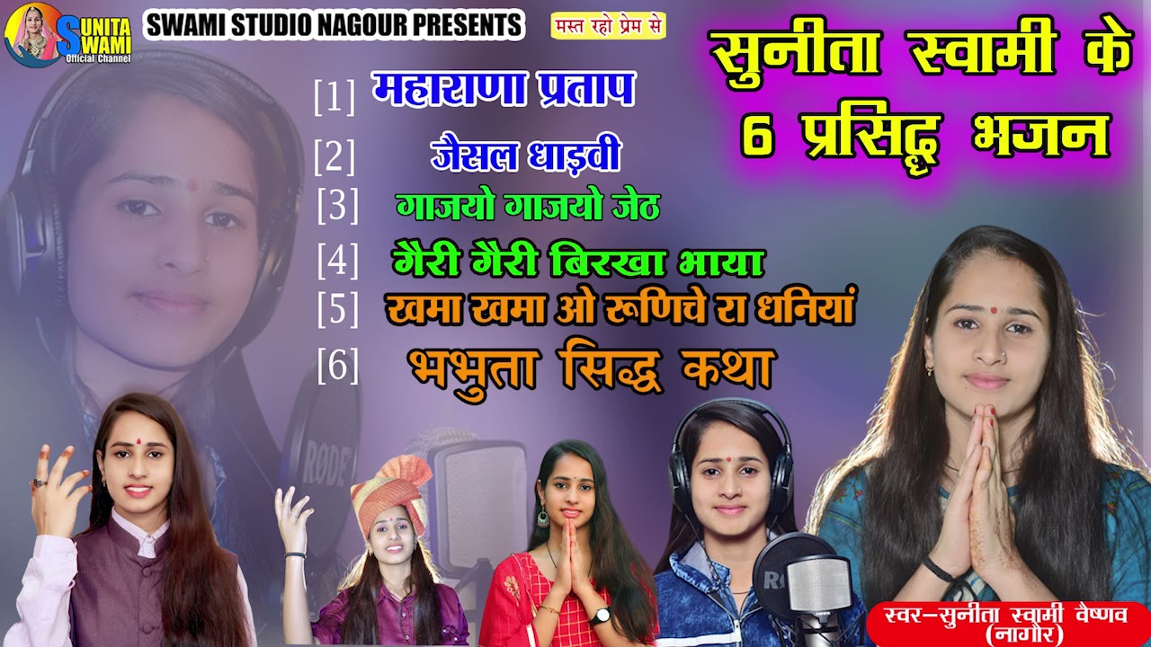 सुनीता स्वामी कि आवाज मे बहुत ही सुंन्दर ओर प्रसिद्ध 6 भजन जरूर सुने सा