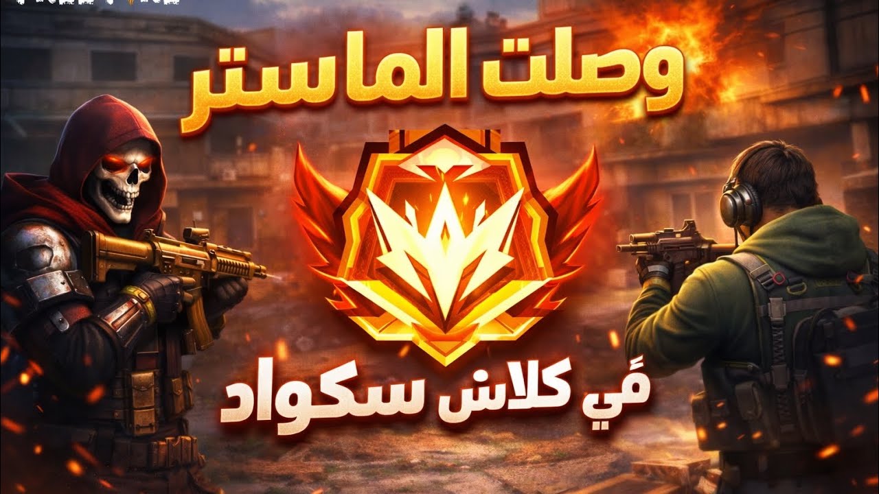 وصلت الماستر في كلاش سكواد مصنف 