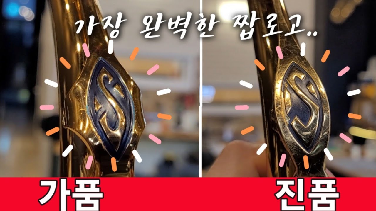 짭퉁 셀마 리퍼런스54 결국 여기까지 왔다! 가품과 진품비교(악기수리하는 남자)