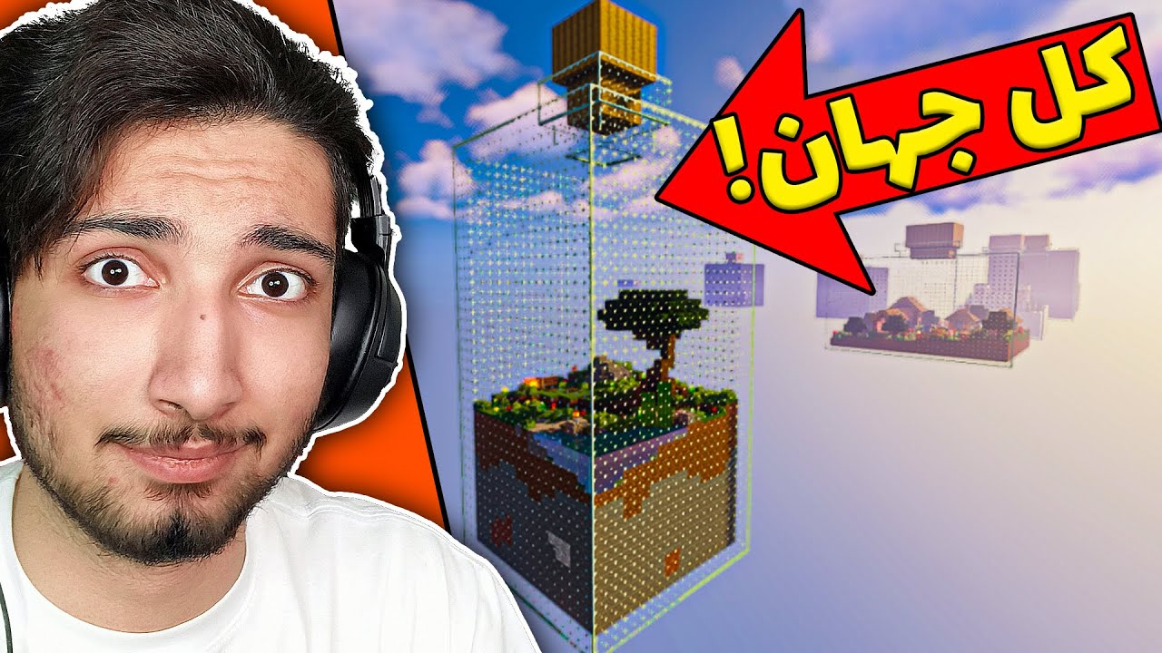 ماینکرفت اما کل جهان توی یه شیشس !