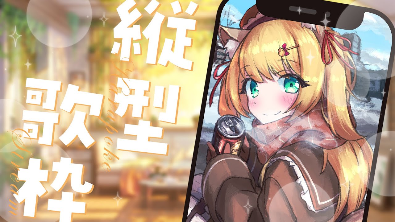 【 #歌枠 】かなりチルい夕方歌枠✧初見さん大歓迎 - KARAOKE / singing【 椎乃実なつ / #Vtuber 】 #shorts #short