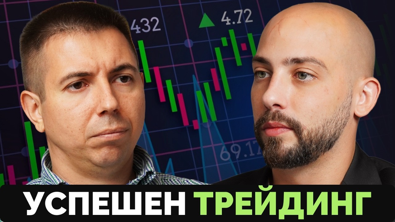 Пазарите Могат да се Сринат, но Нас НЕ ни Интересува! - Симеон Петков (Топ Трейдър)