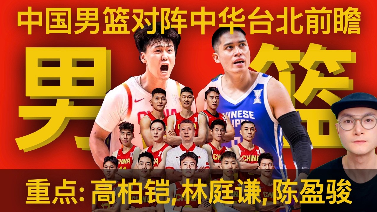 中国男篮对阵中华台北男篮世预赛前瞻，重点人物高柏铠，林庭谦，陈盈骏｜FIBA World Cup Asian Qualifiers China v Chinese Taipei