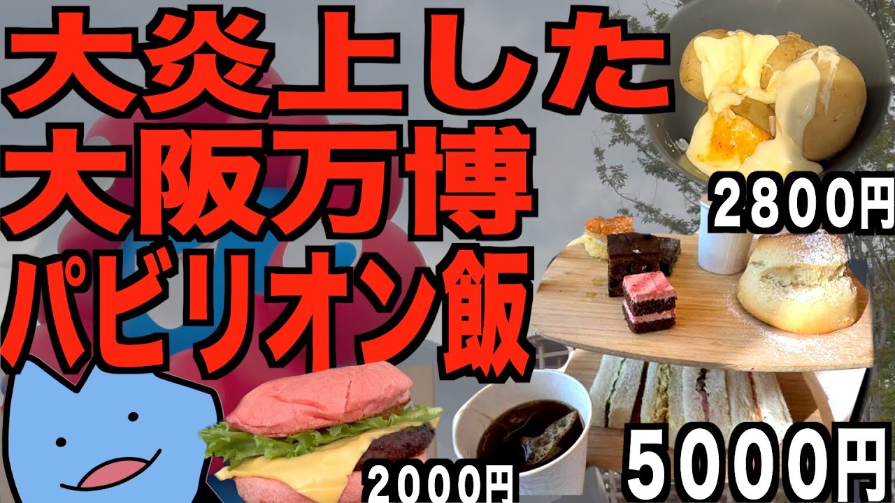 大炎上!!大阪万博のパビリオン飯
