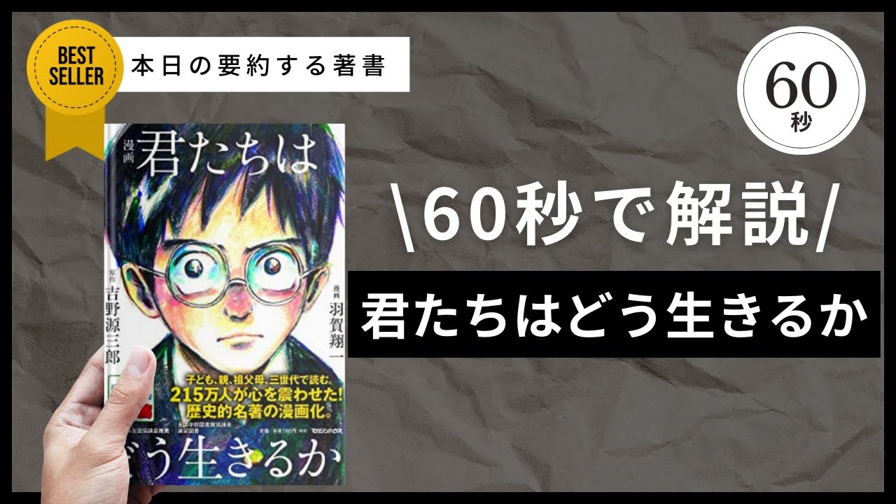 【60秒でわかる】君たちはどう生きるか―人生の指針になる名著