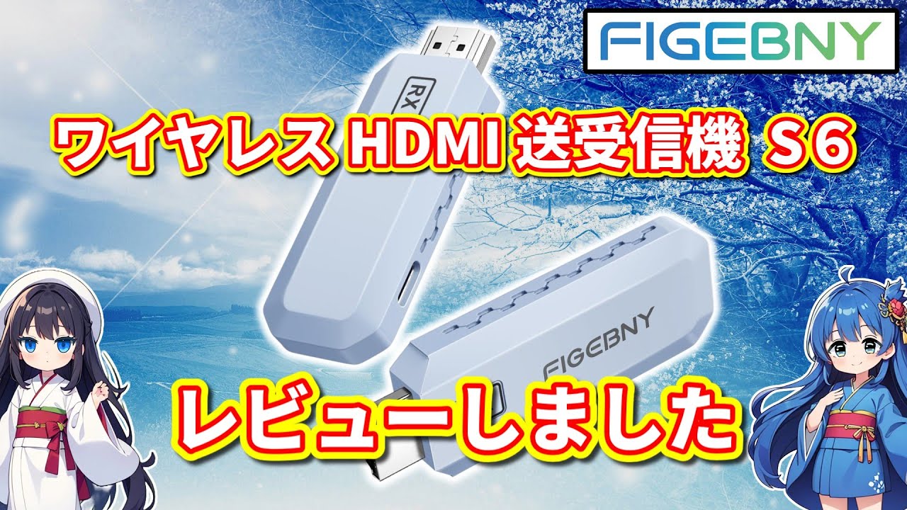 【パソコン】 FIGEBNY ワイヤレス HDMI 送受信機 S6 をレビューしました 【レビュー動画】