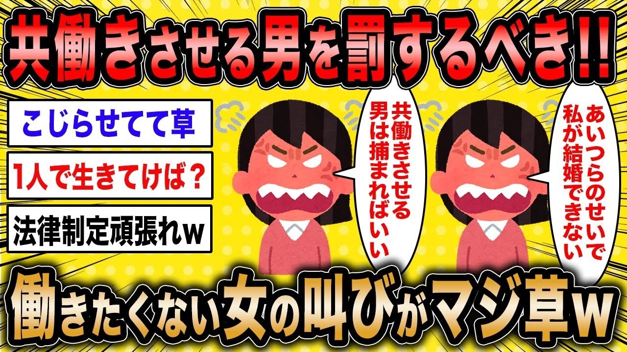 【2ch面白いスレ】無職女「共働きさせる男を罰するべきです！」←働きたくない婚活女の叫びがマジ草ww【ゆっくり解説】