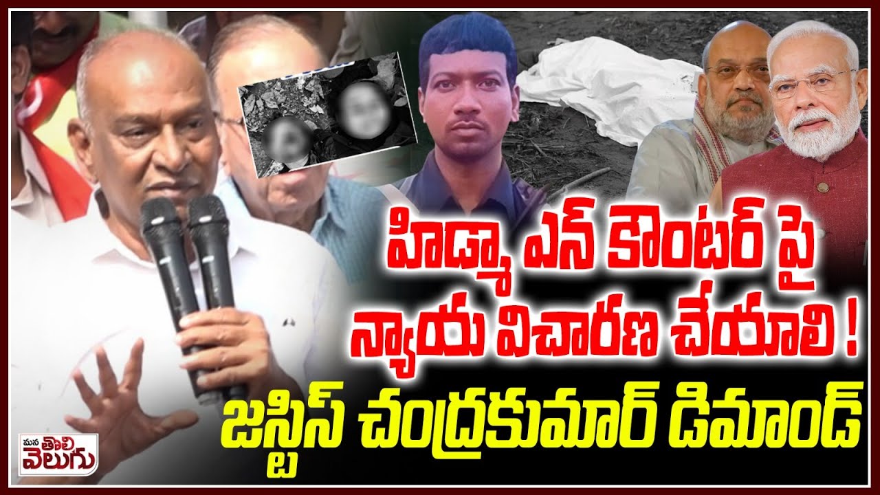 హిడ్మా ఎన్ కౌ*ట-ర్ పై న్యాయ విచారణ చేయాలి! | Justice Chandra kumar Demadns to Judicial investigation
