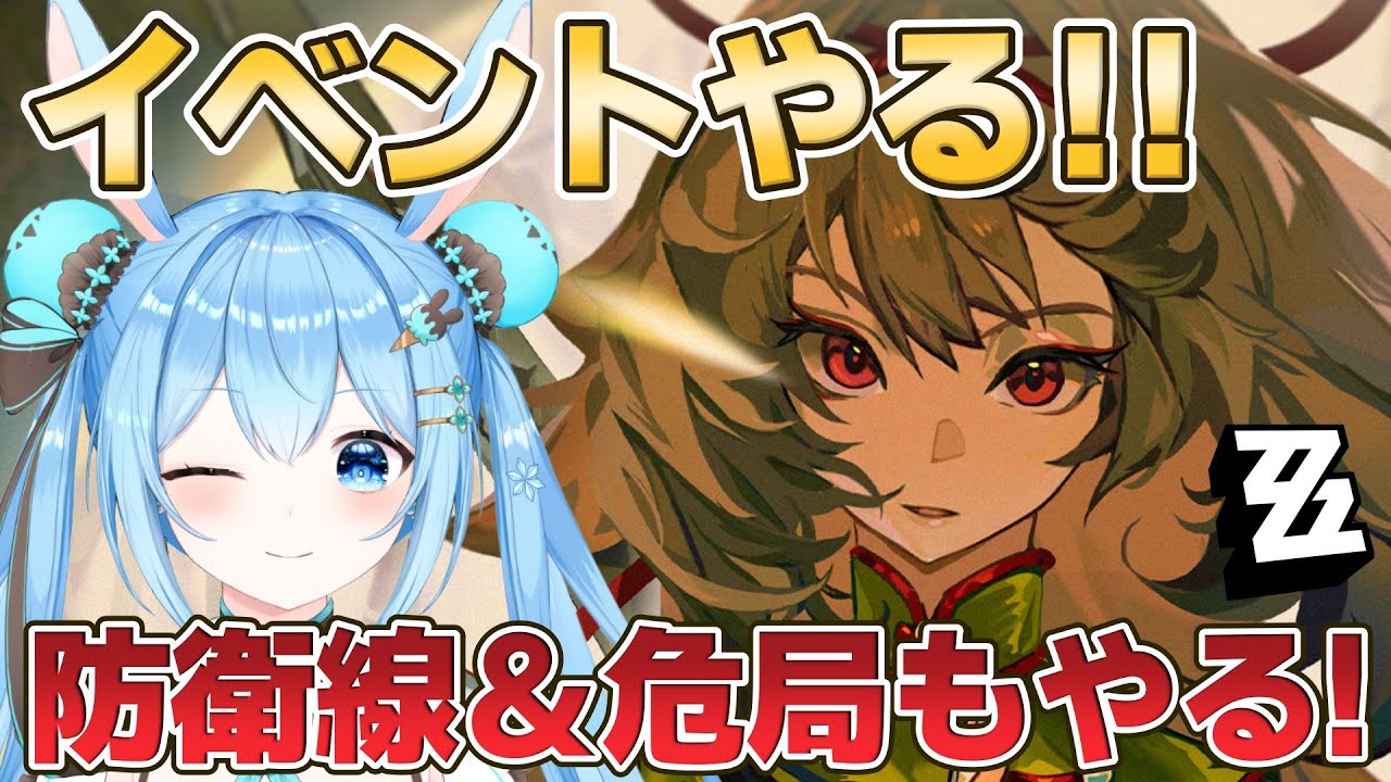 【#ゼンゼロ 】瞬光のイベントやっていく～！！音動機欲しい…！防衛線＆危局も消化するよ！《雪咲ゆうか》#vtuber #雪咲ゆうか #ゼンレスゾーンゼロ